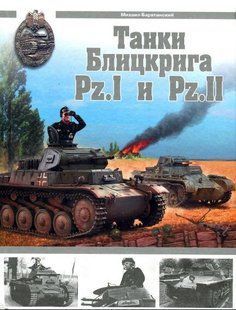 (рос.) Книга "Танки Блицкрига Pz.I и Pz.II" Барятинский М.Б.