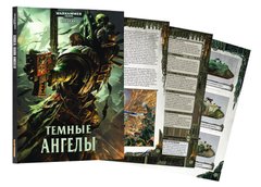 Кодекс "Темные Ангелы Warhammer 40k". Шестая редакция (на русском языке)