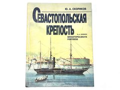 Книга "Севастопольская крепость" Скориков Ю.