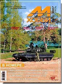 М-Хобби № (79) 3/2007. Журнал любителей масштабного моделизма и военной истории