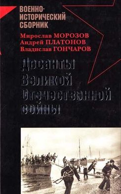 Книга "Десанты великой отечественной войны" Гончаров В. Л., Морозов М. Э., Заблотский А. Н., Платонов А. В., Ларинцев Р. И., Кузнецов А.