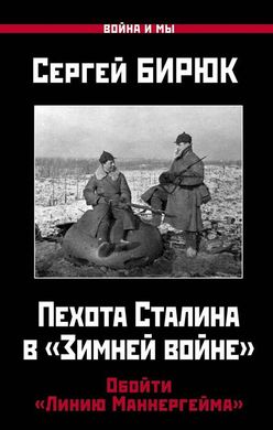 Книга "Пехота Сталина в Зимней войне. Обойти Линию Маннергейма" Бирюк С.
