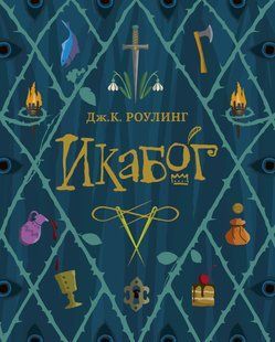 Книга "Икабог" Джоан К. Роулинг