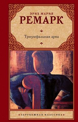 (рос.) Книга "Триумфальная арка" Эрих Мария Ремарк