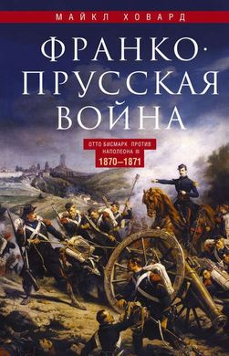 (рос.) Книга "Франко-Прусская война. Отто Бисмарк против Наполеона III. 1870-1871" Майкл Ховард