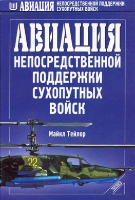 Книга "Авиация непосредственной поддержки сухопутных войск" Майкл Тейлор