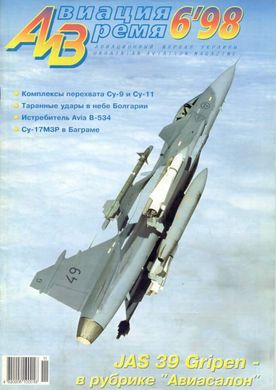 Авиация и время № 6/1998 Самолеты Су-9 и Су-11 в рубрике "Монография"