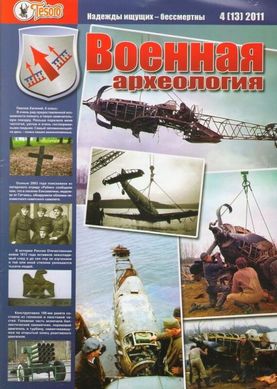 Журнал "Военная археология" (13) 4/2011