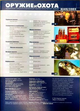 (рос.) Журнал "Оружие и охота" 8/2003. Украинский специализированный журнал