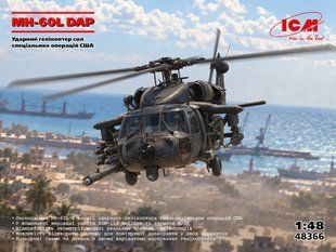 1/48&nbsp;MH-60L DAP (Direct Action Penetrator) ударний гелікоптер сил спеціальних операцій (ICM 48366), збірна модель