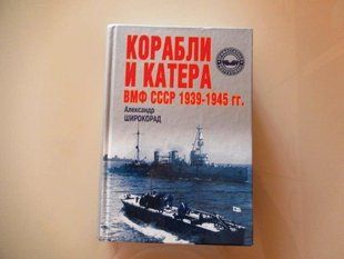 (рос.) Книга "Корабли и катера ВМФ СССР 1939-1945 гг." Широкорад А. Б.