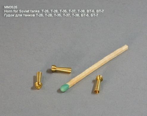 1/35 Гудок для радянських танків Т-26, Т-28, Т-35, Т-37, Т-38, БТ-5, БТ-7 (Magic Models MM-3526), метал, 1 штука