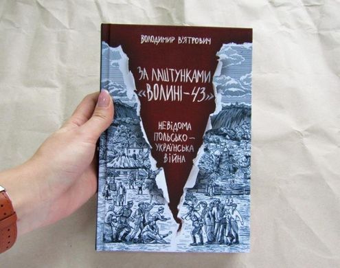 (укр.) Книга "За лаштунками "Волині-43". Невідома польсько-українська війна" В'ятрович В. М.