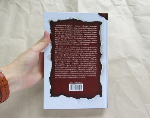 (укр.) Книга "За лаштунками "Волині-43". Невідома польсько-українська війна" В'ятрович В. М.