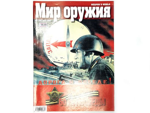 Журнал "Мир оружия" 5/2005 май