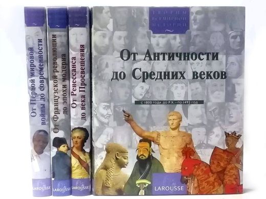 (рос.) Комплект книг "Творцы всемирной истории", полное собрание 4 тома