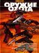 (рос.) Журнал "Оружие и охота" 8/2003. Украинский специализированный журнал