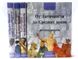 Комплект книг "Творцы всемирной истории", полное собрание 4 тома
