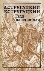 (рос.) Книга "Град обреченный" А. Стругацкий, Б. Стругацкий