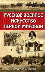 Книга "Русское военное искусство Первой мировой" Алексей Олейников