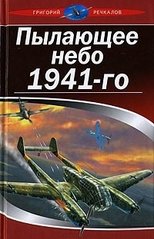 (рос.) Книга "Пылающее небо 1941-го" Григорий Речкалов