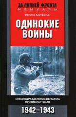 Книга "Одинокие воины. Спецподразделения вермахта против партизан. 1942-1943" Вальтер Хартфельд