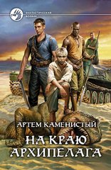 Книга "На краю архипелага" Артем Каменистый
