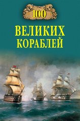 (рос.) Книга "100 великих кораблей" Соломонов Б. В., Кузнецов Н. А., Золотарев А. Н.