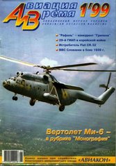 Авиация и время № 1/1999 Вертолет Ми-6 в рубрике "Монография"