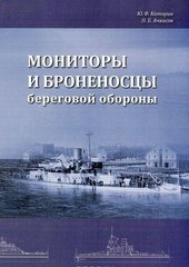 Книга "Мониторы и броненосцы береговой обороны" Каторин Ю. Ф., Ачкасов Н. Б.