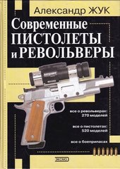 Книга "Современные пистолеты и револьверы" Александр Жук