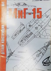 (рос.) Книга "МиГ-15. Детали конструкции №1"