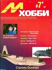 М-Хобби № 7/1997. Журнал любителей масштабного моделизма и военной истории