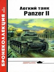 Бронеколлекция №4/2002 "Легкий танк Panzer II" Барятинский М.Б.