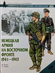 (рос.) Книга "Немецкая армия на восточном фронте 1941-1943 гг." Н. Томас, С. Эндрю