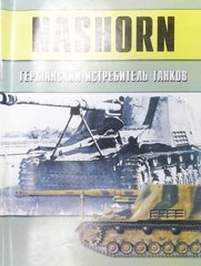 Монография "Nashorn германский истребитель танков" Военно-техническая серия №144