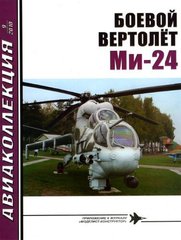 Журнал "Авиаколлекция" № 9/2010. "Боевой вертолет Ми-24" Секач Н. А.