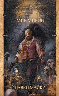 Книга "Мир миров" Павел Майка