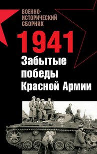 (рос.) Книга "1941. Забытые победы красной армии: Сборник" Морозов М. и другие