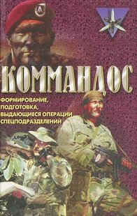 (рос.) Книга "Коммандос. Формирование, подготовка, выдающиеся операции спецподразделений" Дон Миллер