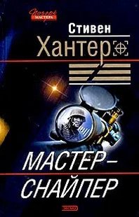 (рос.) Книга "Мастер-снайпер" Стивен Хантер