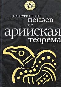 Книга "Арийская теорема" Пензев К. А.