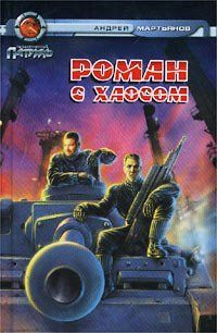 Книга "Роман с хаосом" Андрей Мартьянов