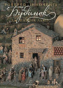 Книга "Будинок"&nbsp;Роберто Інноченті, Патрик Дж.&nbsp;Льюїс