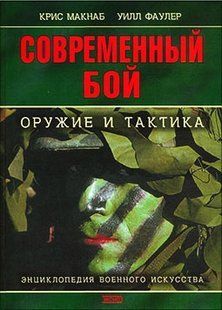 Книга "Современный бой: оружие и тактика" Крис Макнаб, Уилл Фаулер