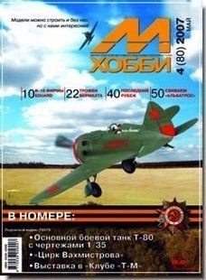 (рос.) Журнал "М-Хобби" (80) 4/2007. Журнал любителей масштабного моделизма и военной истории