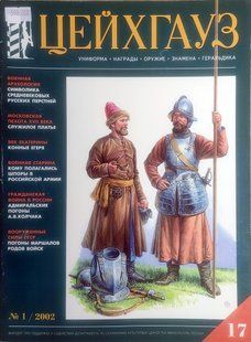 (рос.) Журнал "Цейхгауз" (17) 1/2002. Военно-исторический журнал: униформа, награды, оружие, знамена, геральдика