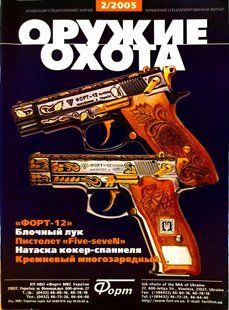 (рос.) Журнал "Оружие и охота" 2/2005 (67) февраль. Украинский специализированный журнал