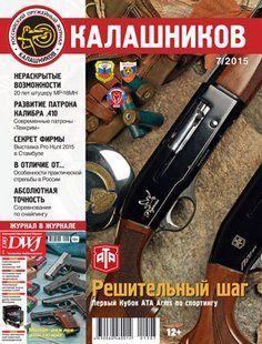 (рос.) Журнал "Калашников" 7/2015. Оружейный журнал