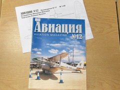 Журнал Авиация № (12) 4/2001 + чертежи Поликарпов И-17 (1:48)